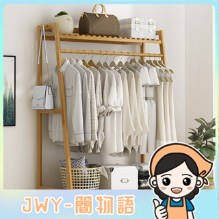 JWY-落地衣架子簡易加厚實木臥室衣帽架掛衣架家用晾衣架置物架可移動