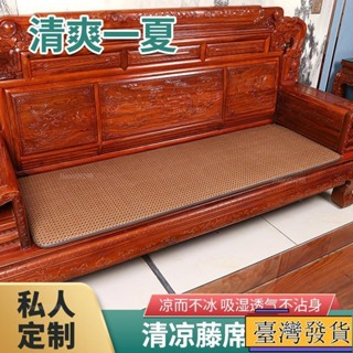 【臺灣免運24H】中式藤席沙發坐墊 紅木沙發墊 沙發椅墊 沙發坐墊 夏季涼席 涼墊 加厚實木沙發坐墊 實木椅墊 加厚藤席