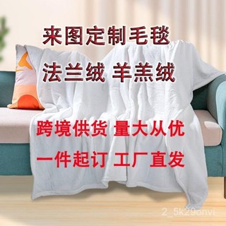 臺灣出貨🔥來圖定製羊羔絨法蘭絨毛毯定製雙麵絨毯午睡毯子空調禮品蓋毯源頭