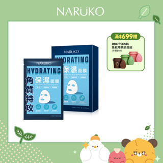 【NARUKO牛爾】角質特攻保濕面膜5入x2盒(角質修護/保濕)