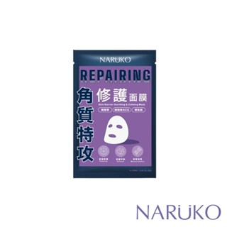 【NARUKO 牛爾】角質特攻修護面膜1入