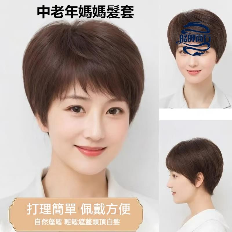 🛒靚貨推薦🛒真人假髮短髮真人髮絲可染可燙女短髮頭套式真髮自然短直發真人髮絲中老年媽媽髮套 bobob.159