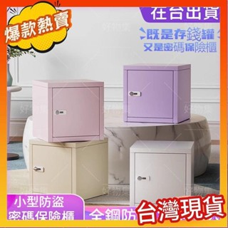 熱賣安心保險櫃 小型家用保險箱 存錢筒 密碼保險箱 保險櫃 法式奶油風彩色帶鎖密碼隱私收納儲物櫃子 辦公室桌麵置物