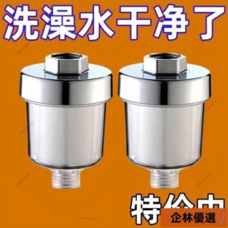 企林優選C🔥超低價 花灑過濾器 洗澡家用濾水 淋浴室濾水器淨水器 五微米PP棉濾芯 沐浴過濾淨水通用 蓮蓬頭過濾