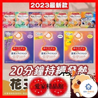 鑫盛選物低價！日本花王A眼罩 蒸氣眼罩 熱敷眼罩 最新版 蒸汽眼罩 溫感蒸氣眼罩 盒裝12片 發熱眼罩 眼部熱敷 熱敷