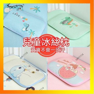 🌺花開🌺寶寶夏季枕頭 兒童冰絲枕頭 寶寶冰涼枕頭 寶寶吸汗枕頭 夏天涼席枕 兒童專用午睡枕 嬰兒枕頭 寶寶枕-QAX