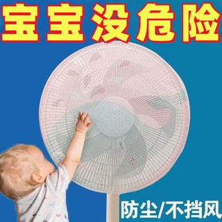 臺灣熱賣🔥保護罩防塵罩風扇罩防夾手小孩加密擋風防護網防兒童通用型網紗