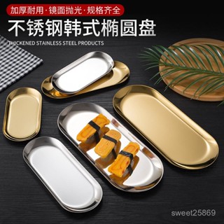 🎉 熱銷好物 北歐ins韓式不鏽鋼橢圓盤託盤點心小盤子金色首飾收納甜品毛巾盤 相思木 實木 託盤 茶盤 杯架 收納