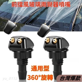 ♡臺灣熱賣♡汽車通用 前擋風玻璃雨颳器噴嘴 灑水風扇噴嘴蓋噴霧 套件 汽車配件 噴水噴嘴 噴霧噴頭 可調節噴水嘴1