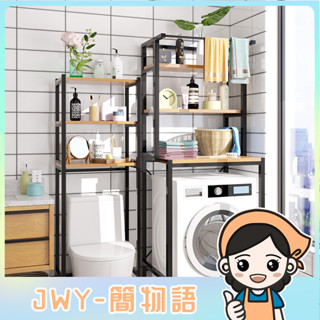 JWY-衛生間洗衣機置物架子落地廁所洗手間收納架陽臺浴室馬桶架子盆架