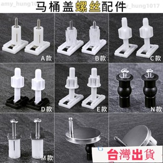 店長推薦💎通用馬桶蓋螺絲 老式馬桶蓋配件 固定螺絲馬桶蓋闆 坐便器配件 坐馬桶蓋配件 馬桶蓋子螺絲 固定螺栓 螺栓馬
