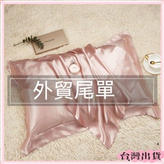 桃園快速🚚【外貿尾單】真絲枕套一對裝夏季純色蠶絲單人枕頭套冰絲枕套天絲 透氣排濕 美式枕套 床包 枕巾 枕頭套W6/1
