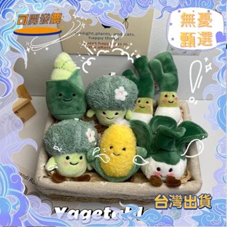 甄選 可愛蔬菜蔬果毛絨吊飾掛件 食物吊飾花椰菜白菜玉米竹筍苦瓜香菜蔥薑蒜鑰匙扣小玩偶娃娃吊飾 包包掛飾 禮物禮品