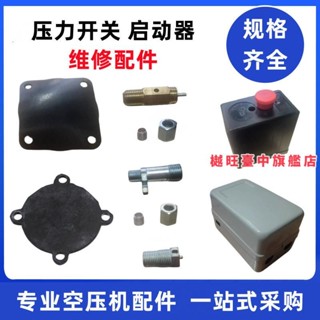 低價衝量✨空壓機壓力開關洩壓閥卸荷閥皮墊密封墊啟動器外殼氣泵開關配件