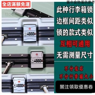 【優質免運】 拉桿箱行李箱鎖維修固定海關密碼鎖箱包鎖鋁框箱扣鎖旅行箱配件鎖