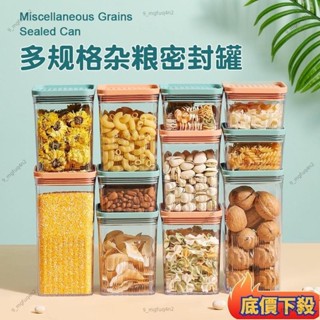 低價熱賣🔥A✨優選好物✨新款密封罐 保鮮盒 食品級密封盒 堅果防潮盒 糧食穀物儲存罐 儲物罐 廚房五穀雜糧收納盒 冰箱