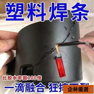 新店低價🔥F【比電焊牢固】塑膠焊條PP焊條焊盆焊桶塑膠ABS汽車保險桿焊條 UZDX