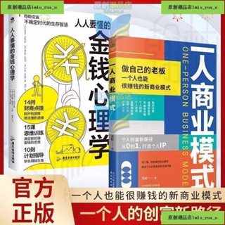 全新正版一人商業模式金錢心理學 個人致富商業模式 個人創富新路徑勵志書