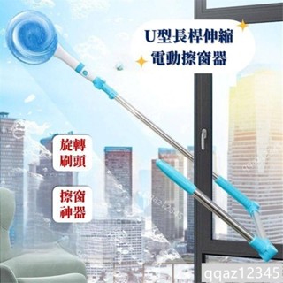 U型長桿伸縮電動擦窗器 電動擦窗 擦窗神器 電動擦玻璃機 高樓擦窗 洗窗戶神器 伸縮式擦窗器 玻璃清潔神器 高樓擦窗器