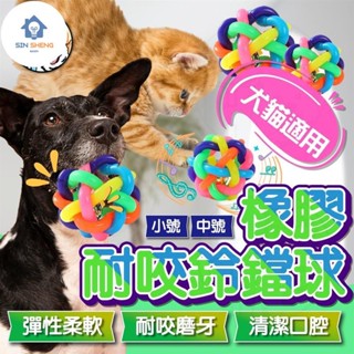 小愛精選 內含鈴鐺橡膠耐咬鈴鐺球 貓咪玩具 狗狗玩具 啃咬玩具 耐咬玩具 寵物用品 犬貓適用 自嗨玩具 七彩耐咬鈴鐺球
