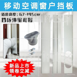 臺北出貨📢移動空調排風管可調式伸縮推拉窗戶密封擋闆隔熱擋風夾闆扁嘴接頭AY