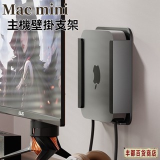 ❤️豐都出品❤️免運Apple mac mini主機置物架 蘋果迷你電腦主機收納掛架壁掛支架 鋁閤金 筆電立架底座