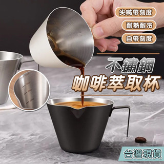 咖啡萃取杯 義式濃縮杯 量杯 刻度杯 不鏽鋼咖啡量杯 咖啡量杯 濃縮杯 shot 杯 濃縮量杯 盎司杯 濃縮咖啡杯