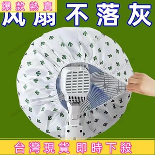 🔥臺灣熱賣🔥「家居必備」電風扇防塵罩 風扇保護套 無紡佈防塵罩 風扇收納套 通用電風扇罩套