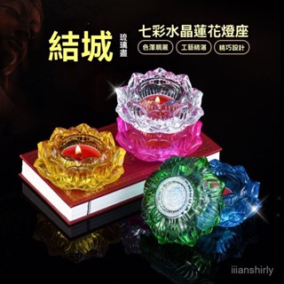 🙏🏻紫南宮過爐 開光🔥新款七彩琉璃供佛燈水晶蓮花家用七彩酥油燈七色供佛前燭臺長明燈 6UFF