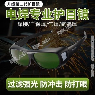 電焊眼鏡 護目鏡 防護眼鏡 焊接眼鏡 焊工眼鏡 電焊防護眼鏡焊工專用套鏡氬弧焊二保焊鐳射切割燒焊防打眼護 氬焊眼鏡