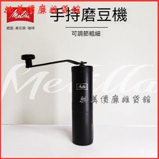 可開發票德國Melitta美樂家手搖磨豆機咖啡研磨器可調粗細家用手持粉碎機 手搖磨豆機 咖啡研磨 咖啡磨豆機 手動磨豆機