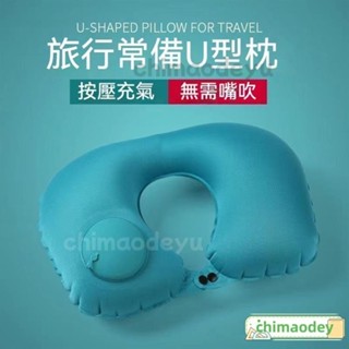 臺灣免運 充氣U型枕 按壓充氣枕 U型枕 飛機枕 高鐵枕 旅行枕 充氣枕 U型充氣枕 護頸枕 出差 旅遊 露營 便攜充氣