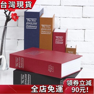 【臺灣發貨】密碼款 藏私房錢必備 創意書本保險箱 存錢筒 保險櫃 密碼鐵盒子 仿書保險箱 隱藏收納盒 多功能收納