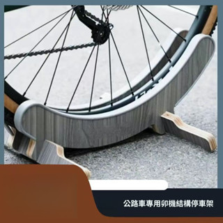 【臺灣有貨】香蕉船停車架 自行車停放架 公路車停車架 立車架 公路車停車架停放架公路車車架停放架優質架腳撐支架穩固木質
