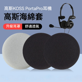 🎧臺灣出貨 免運🎧 適用高斯KOSS PP耳機套 海綿套 PortaPro皮耳套 耳棉套 50mm耳罩 高斯PP替換耳墊