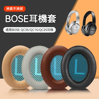 🎧臺灣出貨🎧 適用博士BOSE QC2 QC15 AE2 QC25耳機套 QC35海綿套 皮耳套 頭戴式耳機罩