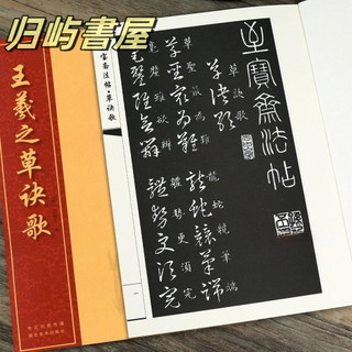 【正品保證】王羲之草訣歌草書書法毛筆字帖至寶齋法帖草訣歌右軍草法至寶繁體