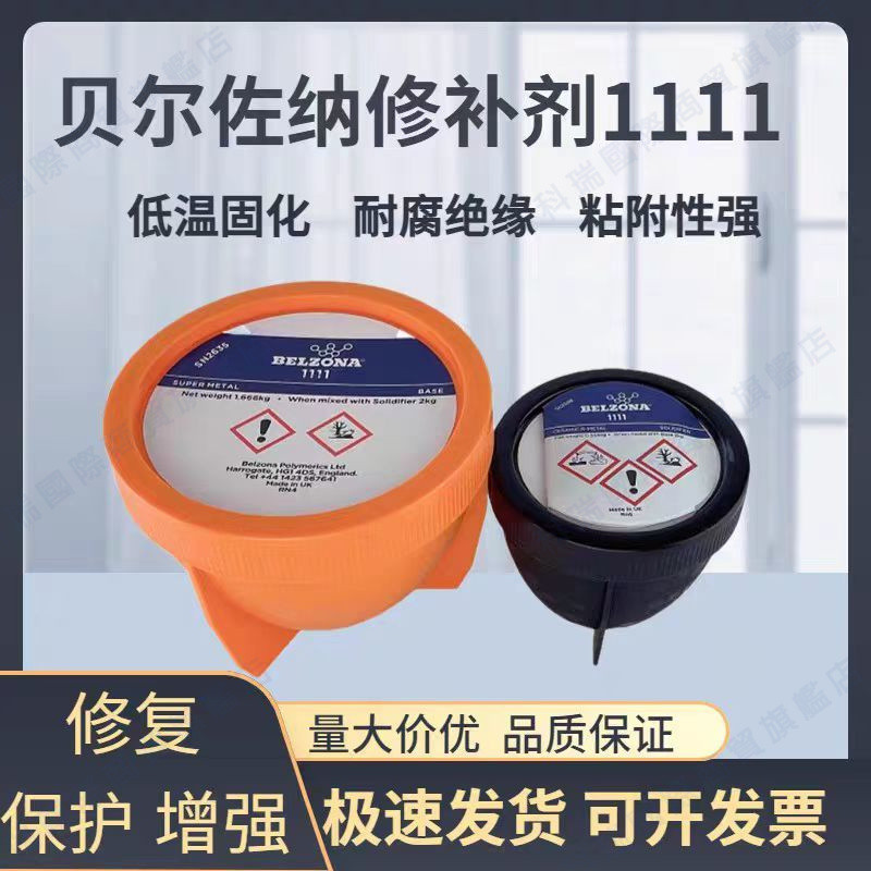 ✨下殺*含發票✨貝爾佐納1111 BELZONA1111超級金屬貝爾佐納修補劑