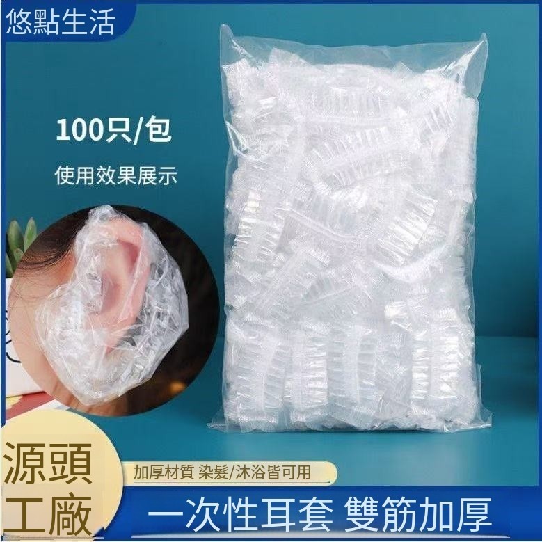 🚀台中出貨 🚀新店免運 一次性加厚耳套打耳洞洗澡保護美容染髮焗油耳套防水洗頭全封閉pe 染髮耳罩 美髮耳罩 防護耳罩