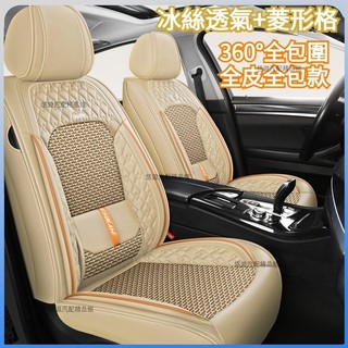 精品💗菱形格+冰絲 汽車全包椅套 汽車椅套 車用椅套 汽車坐墊 車用坐墊 汽車座椅套 車用座椅套 汽車椅墊 車用椅