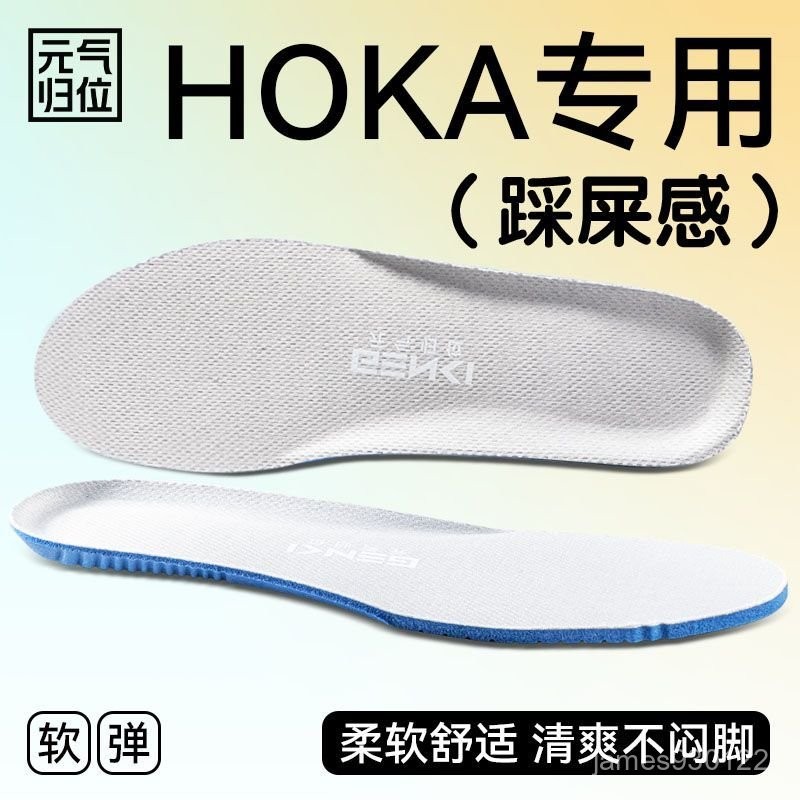 hoka專用運動鞋墊高彈減震超軟踩屎感舒適透氣吸汗防臭防滑男女士 YKRK