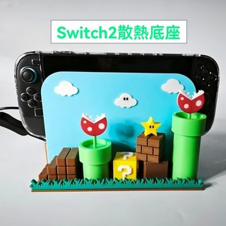 ✨臺灣出貨+免運 Switch2散熱底座配件 ns2風扇散熱底座配件 主題底座支架 NS2代散熱支架 掌機降溫底座配件