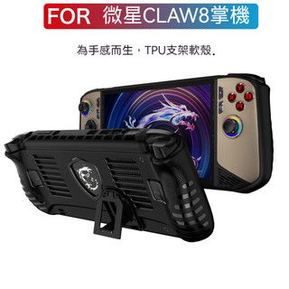 ✨臺灣出貨+免運 微星claw 8AI+保護殼 掌機保護套 TPU支架款殼套 微星claw 8AI+遊戲機保護套 防摔殼