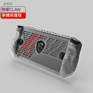 ✨臺灣出貨+免運 適用微星claw保護殼 透明殼 TPU軟膠保護殻 微星claw掌機殼套 遊戲掌機保護套 防摔 殼配件