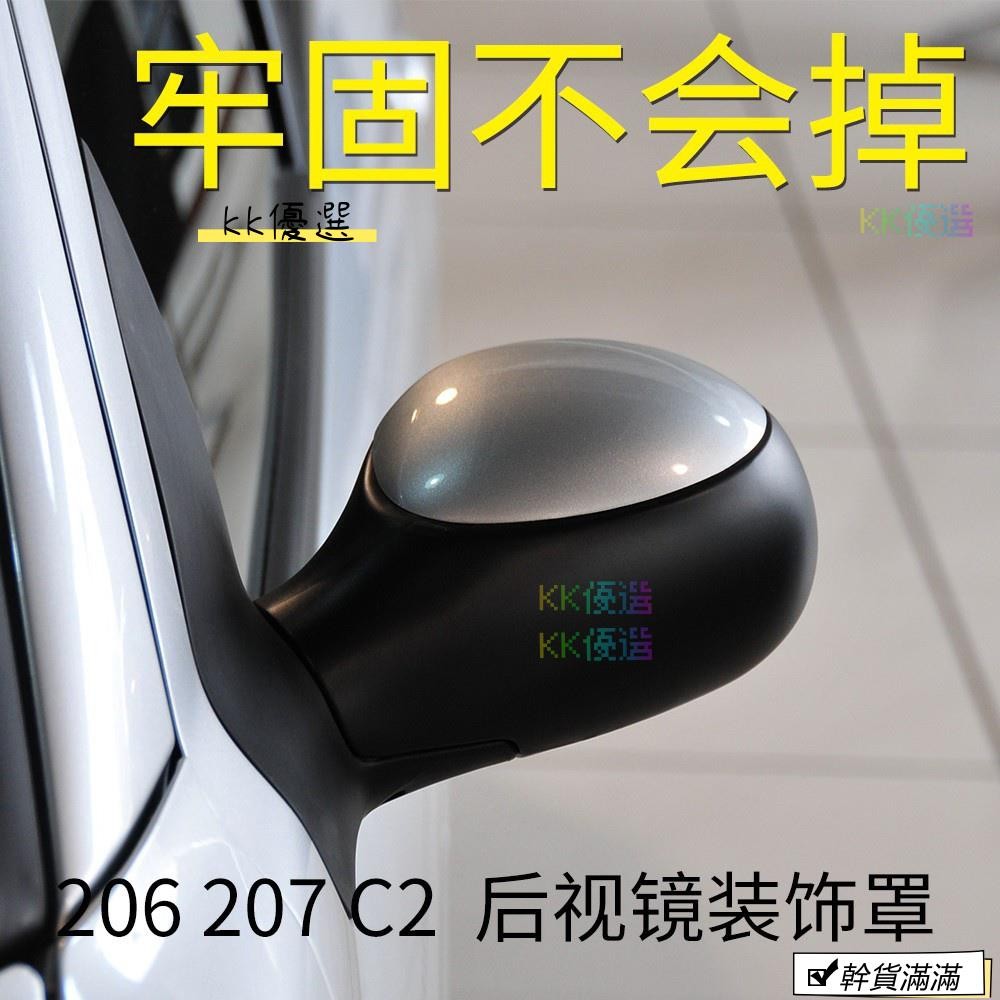 KK🌸適配標緻207倒車鏡蓋標緻206後照鏡裝飾蓋雪鐵龍C2汽車反光鏡蓋子