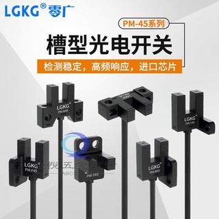 『上新』U型槽型光電開關PM-T45限位感應傳感器PM-L45/PM-Y45/PM-F45/T45 全悅五金