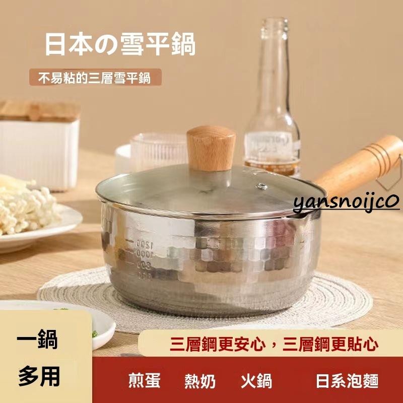 台灣出貨 日式不鏽鋼雪平鍋 不粘鍋 快速導熱 不沾炒鍋 炒菜鍋 平煎鍋 鍋子小奶鍋油炸鍋 泡麪鍋 熱奶鍋燃氣電磁爐通用