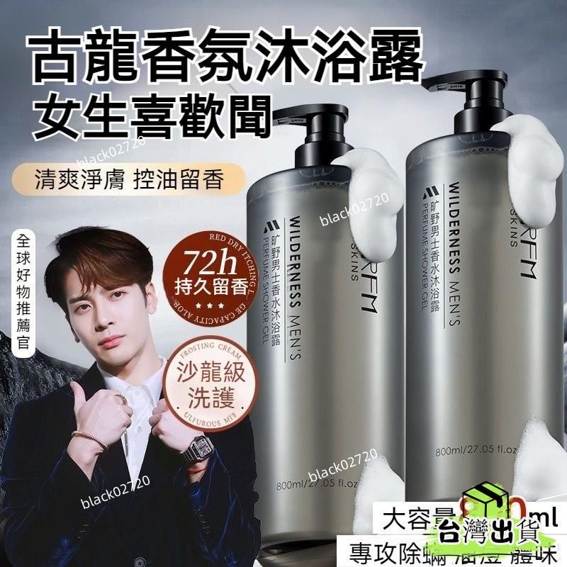 【臺灣貨】古龍香氛沐浴露 男士沐浴露 香水沐浴露 持久留香全身 古龍香體沐浴乳 香水沐浴 香水沐浴露 古龍香水沐浴露