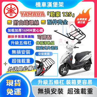 🔥現貨免運🔥yamaha 勁豪125 漢堡架 加強版後架 加粗加厚16mm實心架 附白鐵螺絲 免拆扶手 4鎖點更穩固
