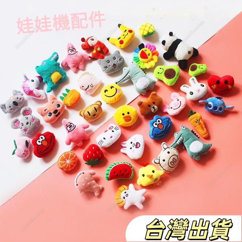 娃娃機配件娃娃機玩偶兒童娃娃機配件兒童娃娃機玩偶兒童抓娃娃機迷你min夾娃娃機專用小公仔小型玩偶超小號女孩玩具